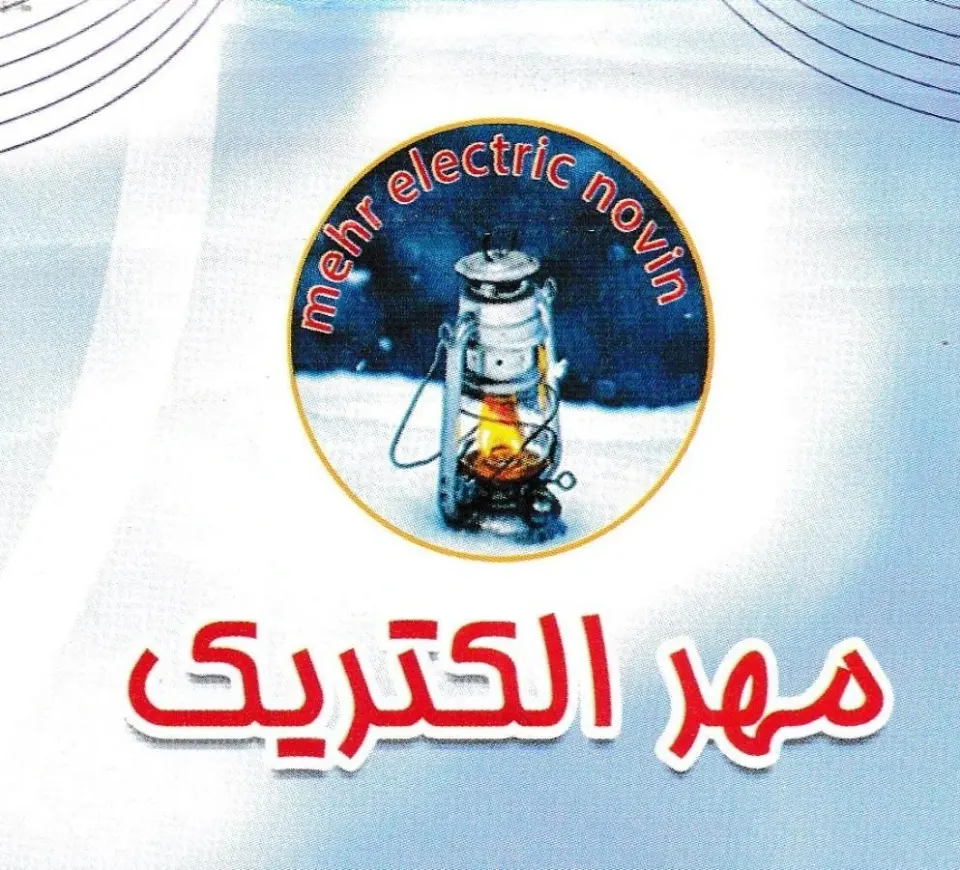 فروشگاه مهر الکتریک نوین