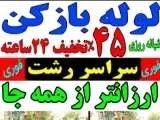 لوله بازکنی رهگشا در رشت