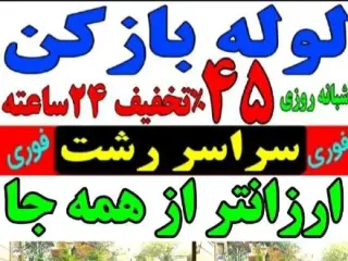 لوله بازکنی رهگشا در رشت