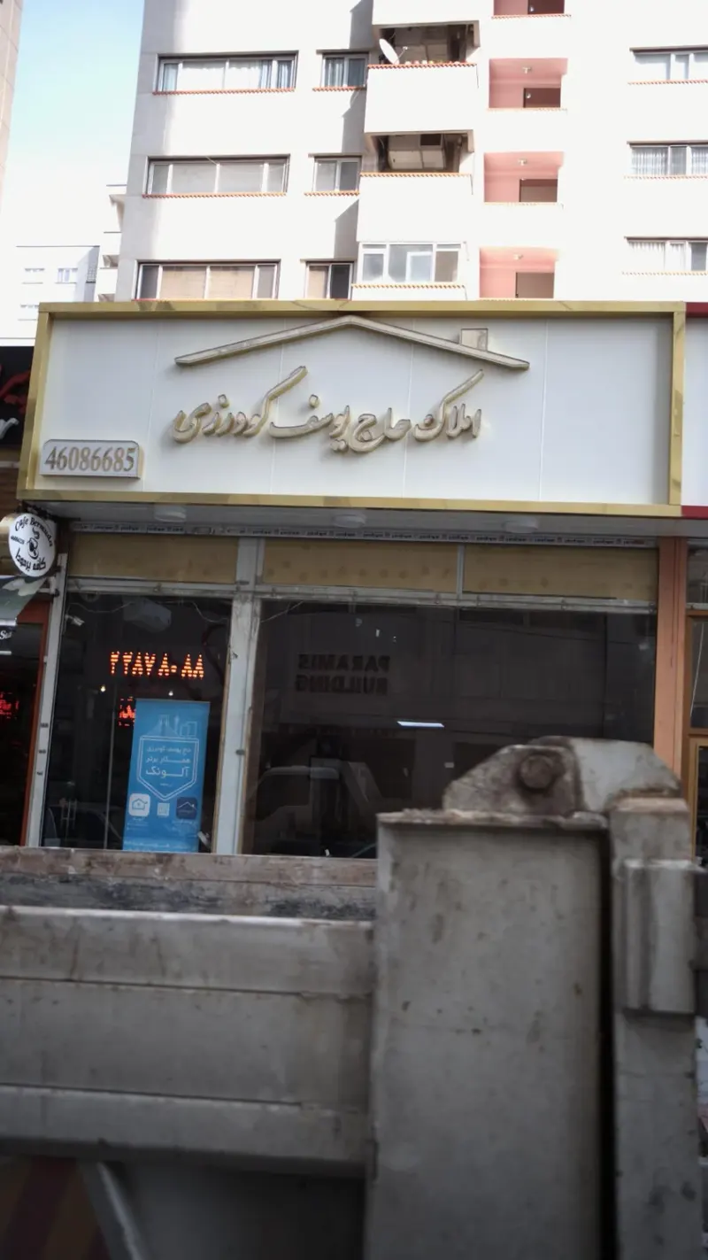 املاک حاج یوسف گودرزی
