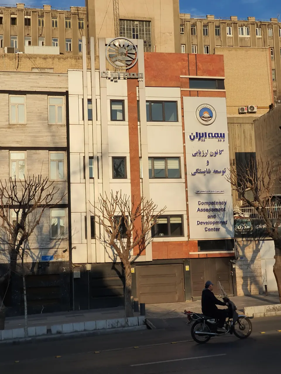 کانون ارزیابی و توسعه شایستگی کارکنان بیمه ایران