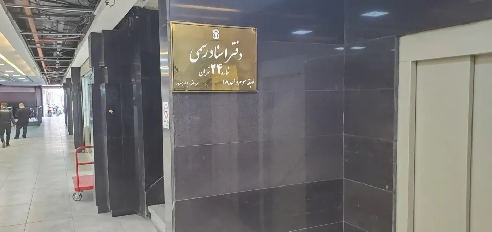 دفتراسنادرسمی 24 تهران