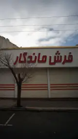 فرش ماندگار