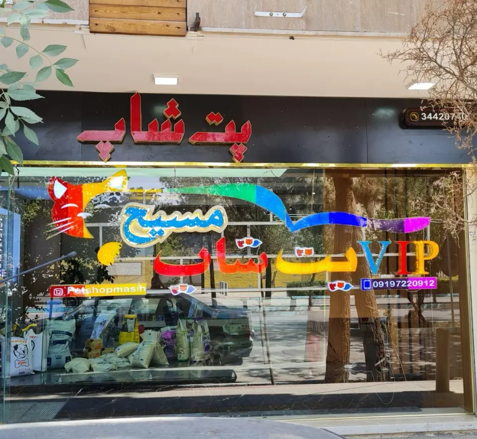 پت شاپ مسیح شعبه 4