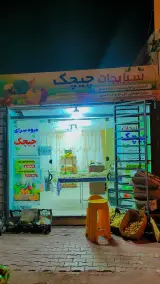 میوه سبزی چیچک