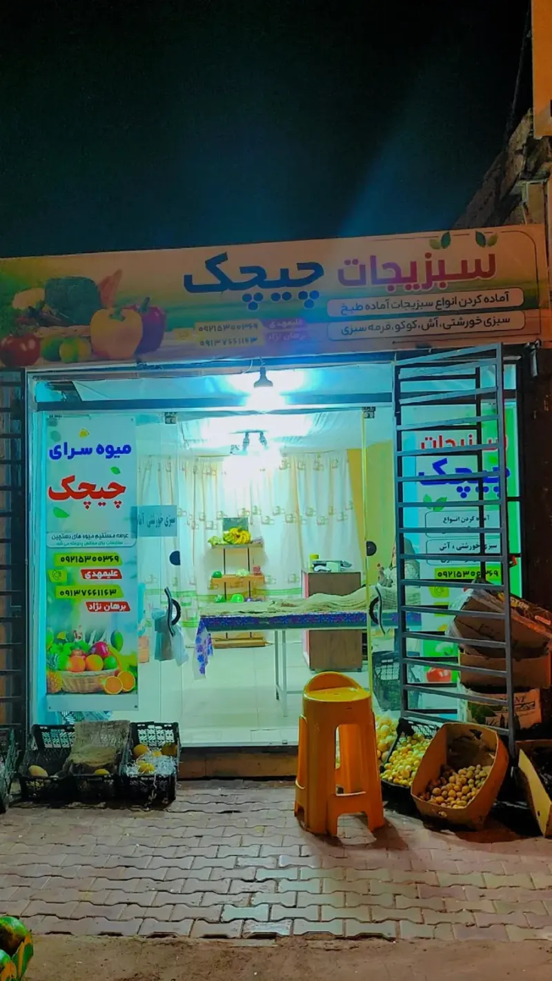 میوه سبزی چیچک