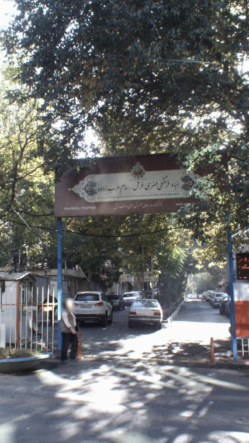 بنیاد فرش رسام عرب زاده