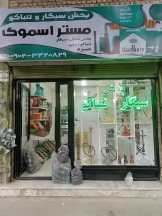 مستر اسموک
