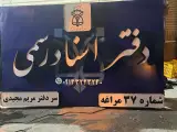 دفترخانه اسناد رسمی شماره 29 مراغه مهدی مشاهده