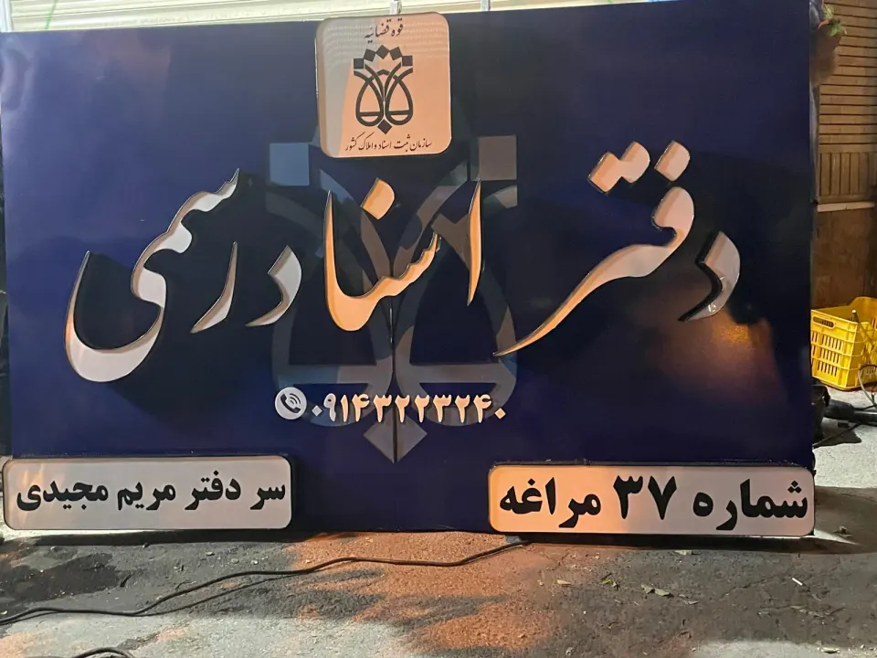 دفترخانه اسناد رسمی شماره 29 مراغه مهدی مشاهده