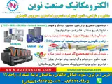 الکترومکانیک صنعت نوین (شهرک صنعتی کاوه ، ساوه)