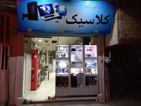 کلوپ کلاسیک