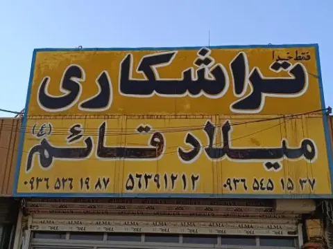 تراشکاری میلاد قائم