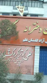 دبیرستان دخترانه غیردولتی گلها