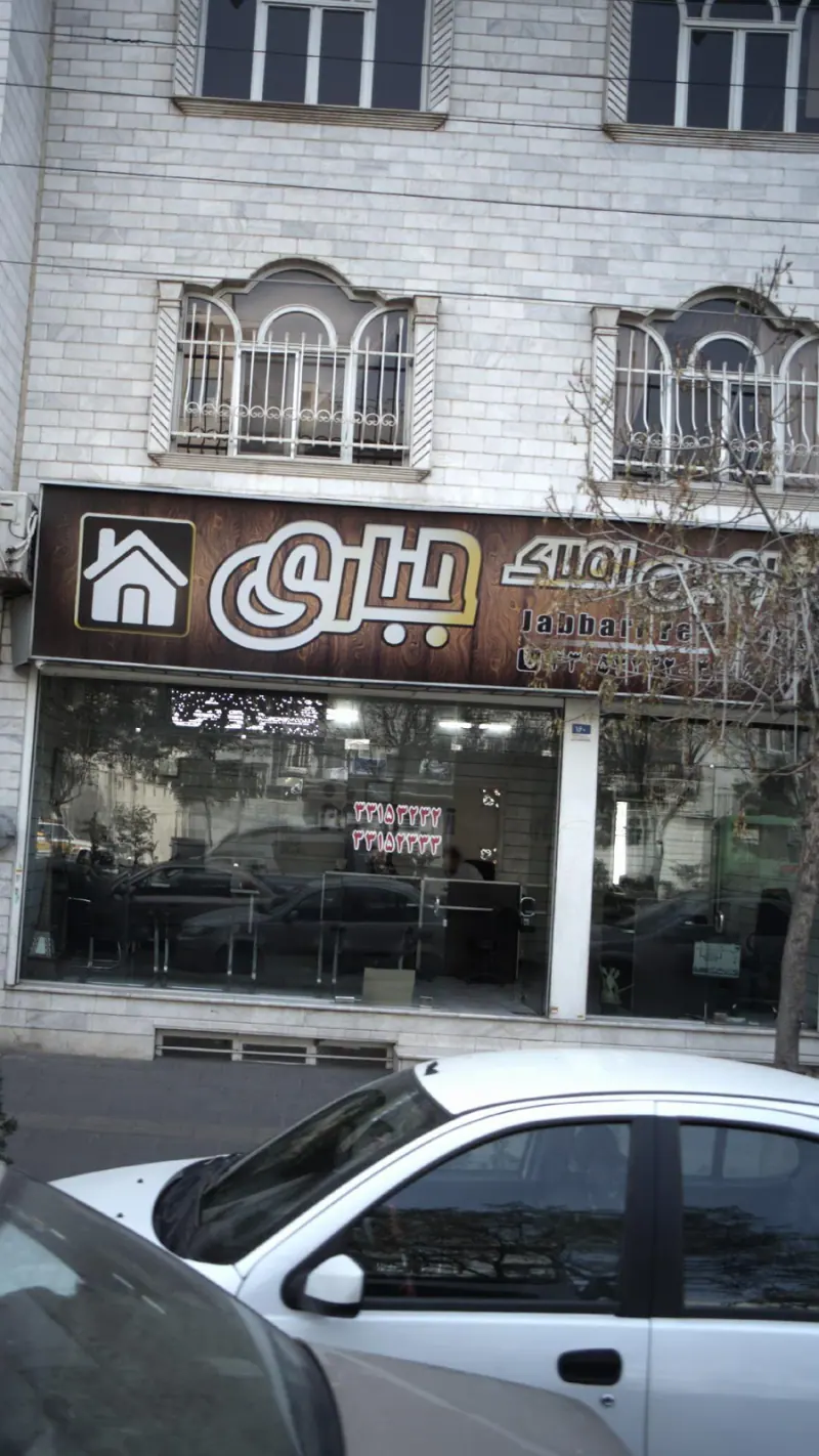 املاک جباری