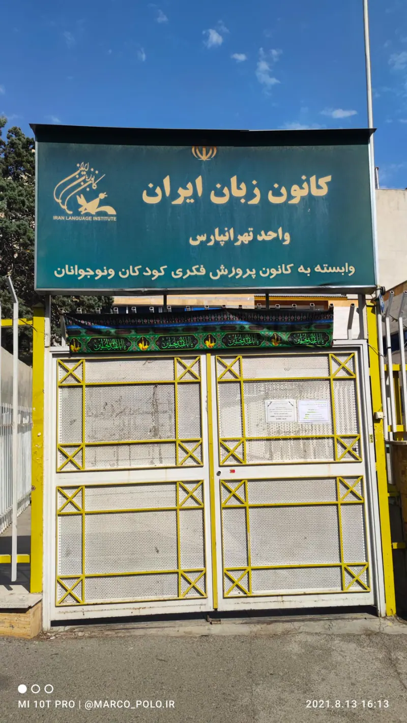 کانون زبان ایران واحد تهرانپارس برادران
