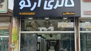 کاشی و سرامیک صنوبر