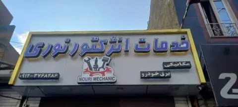 تعمیرگاه نوری