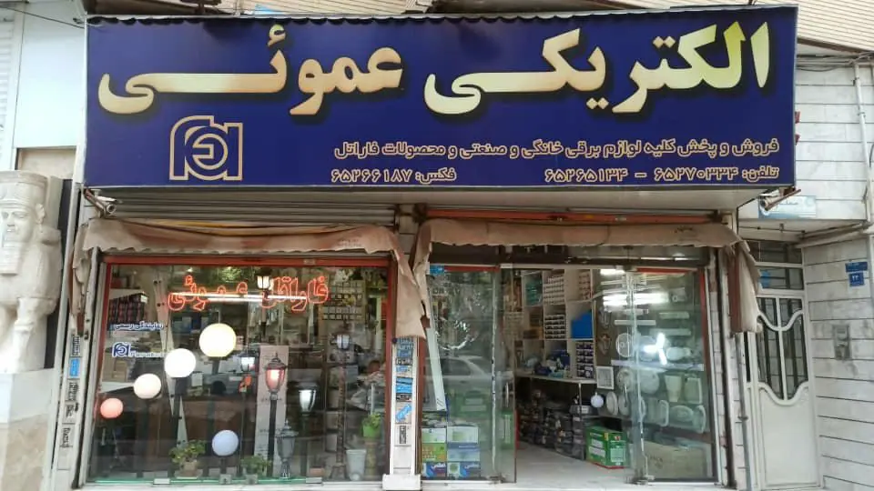 الکتریکی عموئی