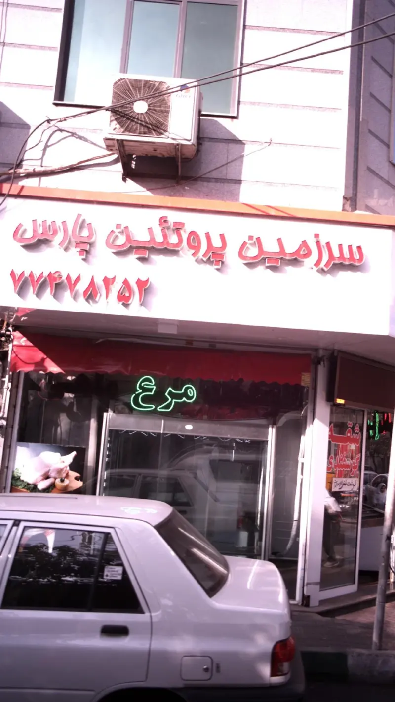 سرزمین پروتئین پارس