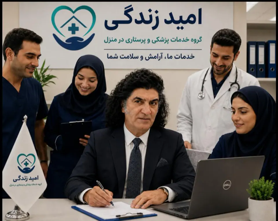 مرکز مشاوره وارائه خدمات پرستاری امید زندگی