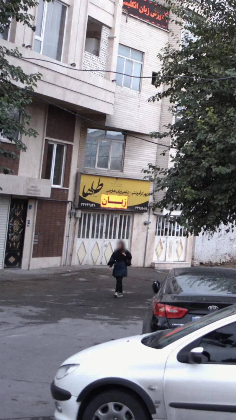 مرکز آموزش علمی زبان خارجی طاها