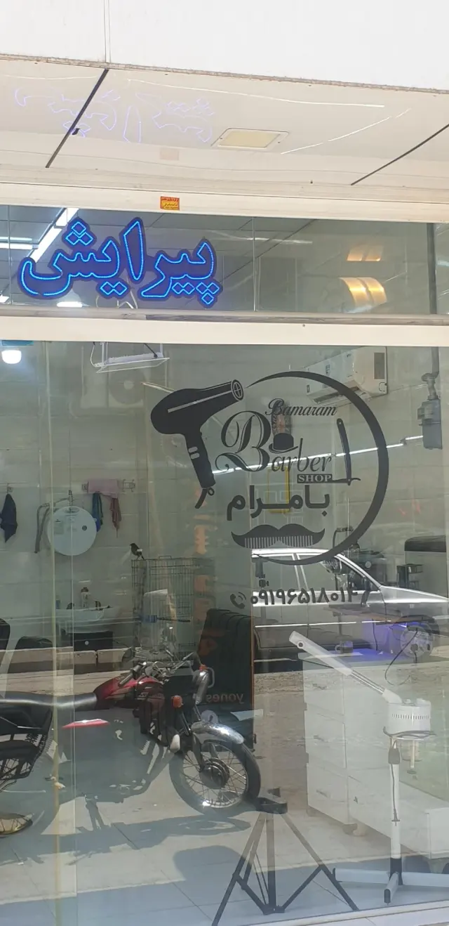 پیرایش بامرام