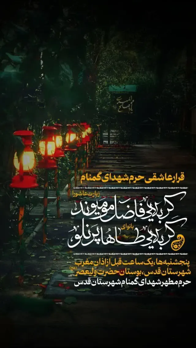 حرم مطهر شهدای گمنام شهرستان قدس