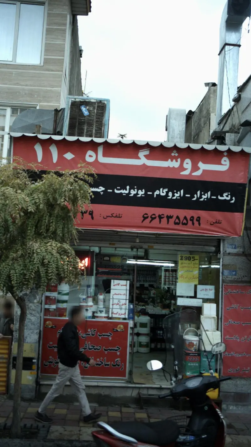 فروشگاه 110