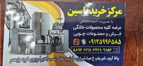 لوازم خانگی یاسین (خلخالی)