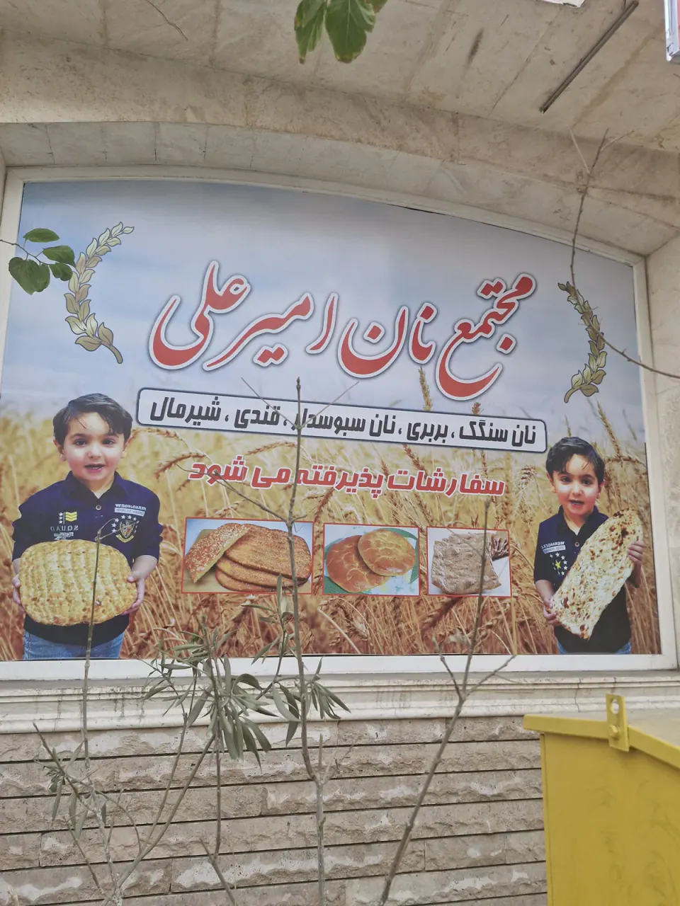 مجتمع نان و شیرینی امیرعلی