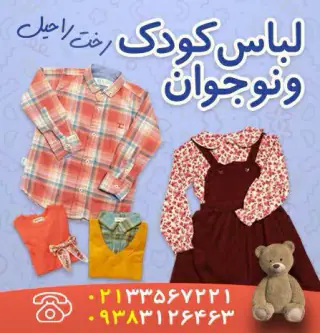 لباس کودک و نوجوان رخت راحیل