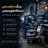 انواع رنگ های تخصصی ماشین آلات صنعتی