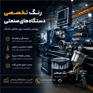 انواع رنگ های تخصصی ماشین آلات صنعتی
