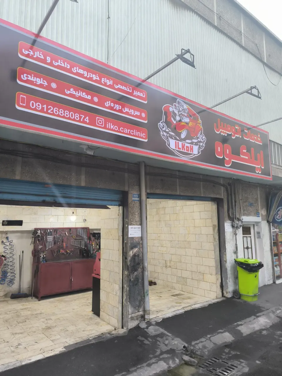 خدمات اتومبیل ایلکوه