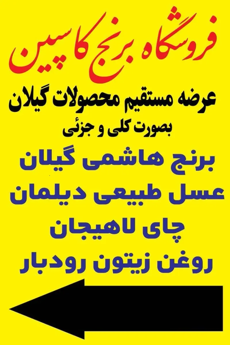فروشگاه کاسپین بهترین برنج و چای گیلان