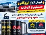 فروش انواع ایزوگام مستقیم از کارخانه