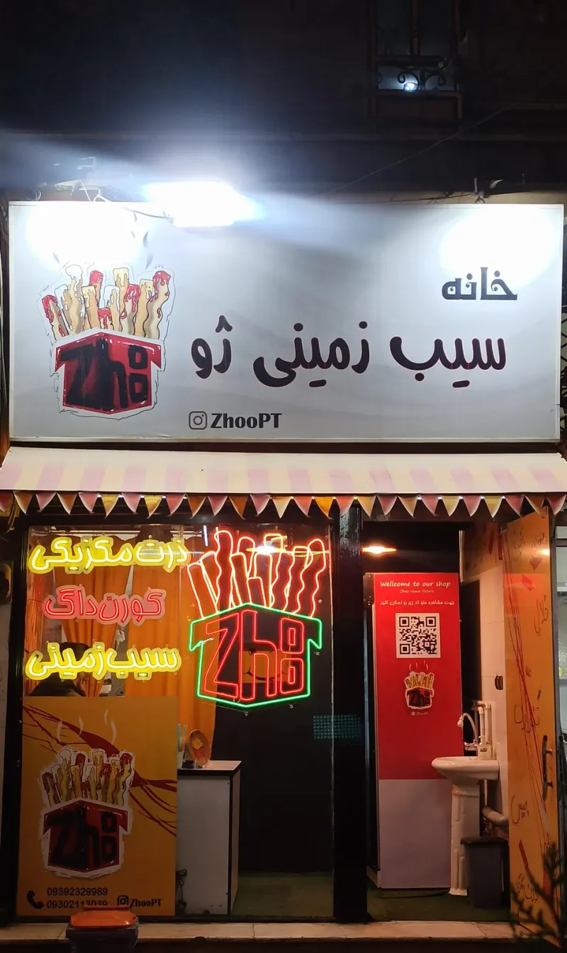خانه سیب زمینی ژو