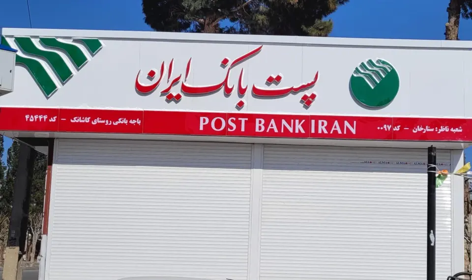 پست بانک کاشانک
