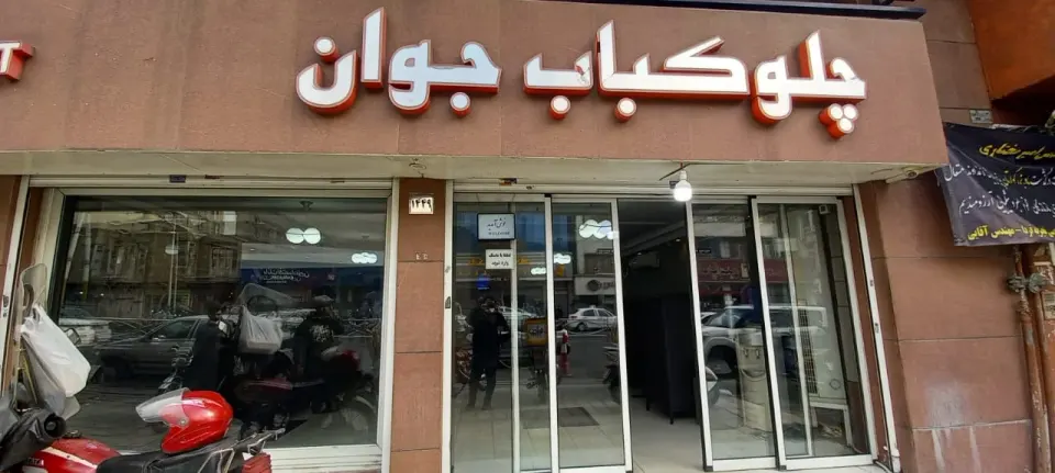 رستوران چلو کباب جوان