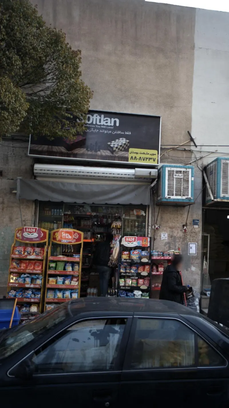سوپرمارکت بوستان
