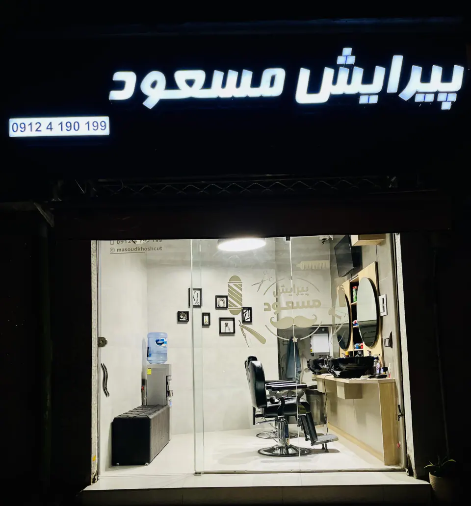 پیرایش مسعود