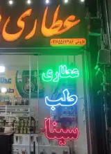 عطاری بزرگ طب سینا