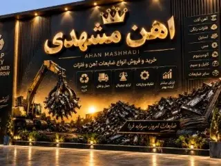 خرید و فروش ضایعات اهن