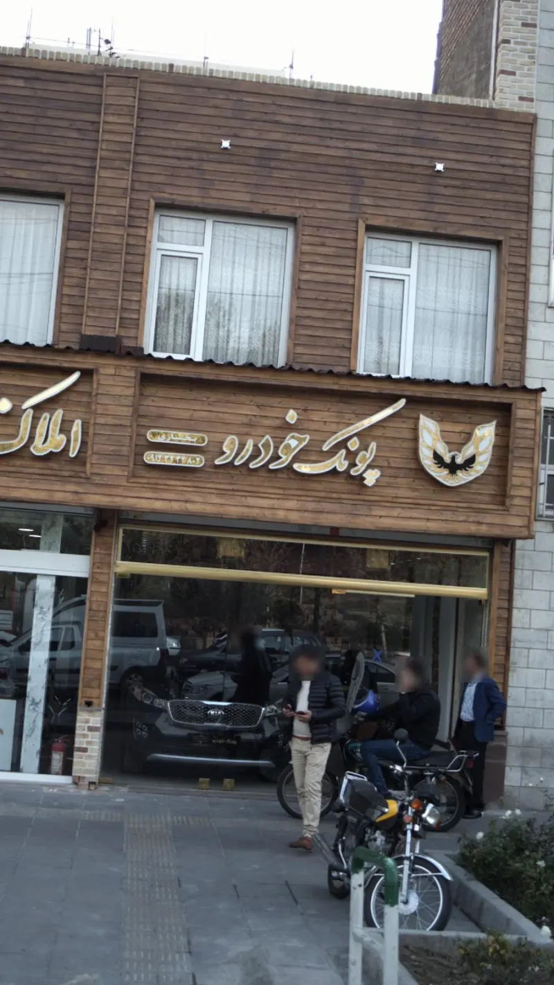 پونک خودرو