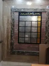 مطب دکتر مژگان حاجی زاده در فردوس تهران