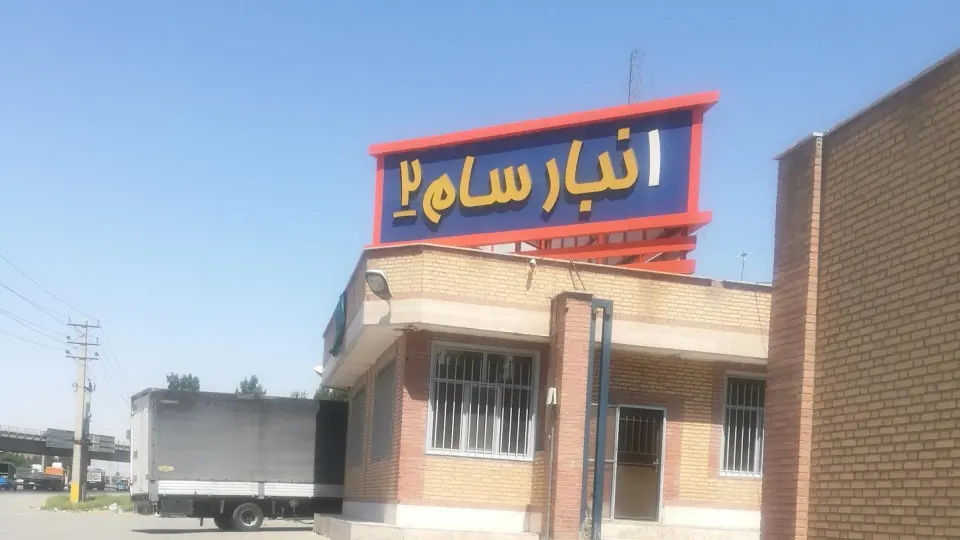 انبار غدیر نوین