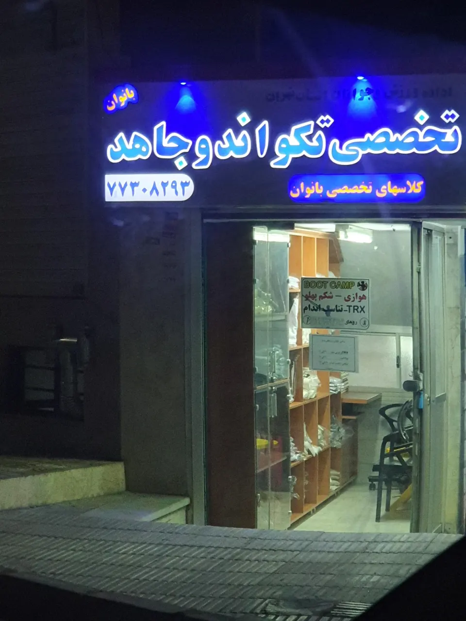 آکادمی تکواندو جاهد