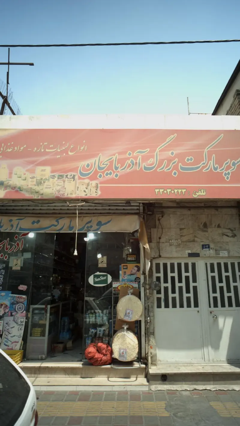 سوپرمارکت بزرگ آذربایجان
