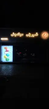 شیرینی سرای مقدم